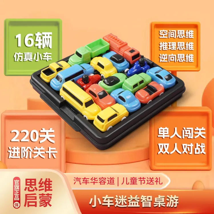 【儿童早教】汽车华容道闯关益智思维启蒙3-6-15岁亲子送礼国潮玩具