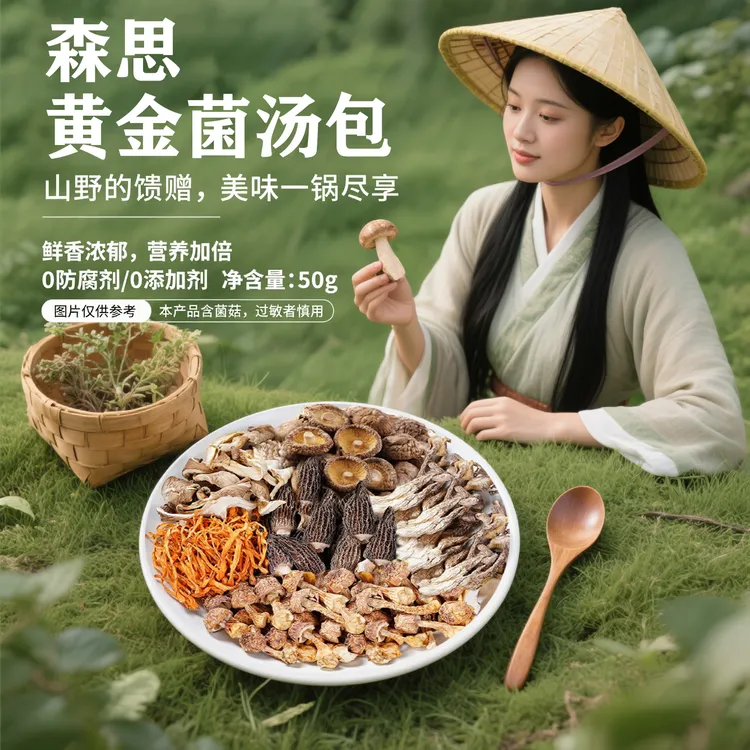 森思菌菇汤包6种菌菇炖鸡汤料包新鲜营养干货菇汤菌类