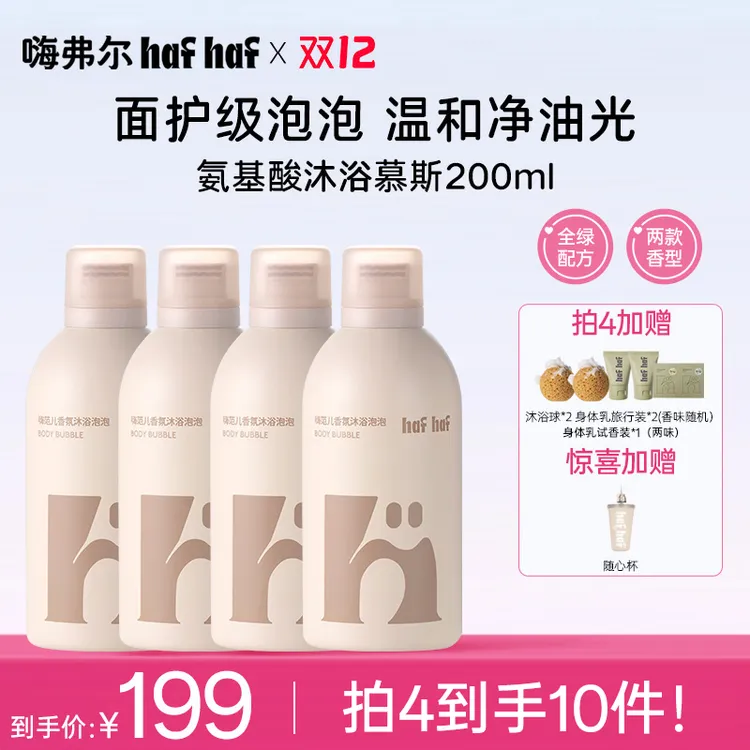 hafhaf嗨弗尔香氛沐浴露氨基酸温和清洁保湿不假滑沐浴慕斯