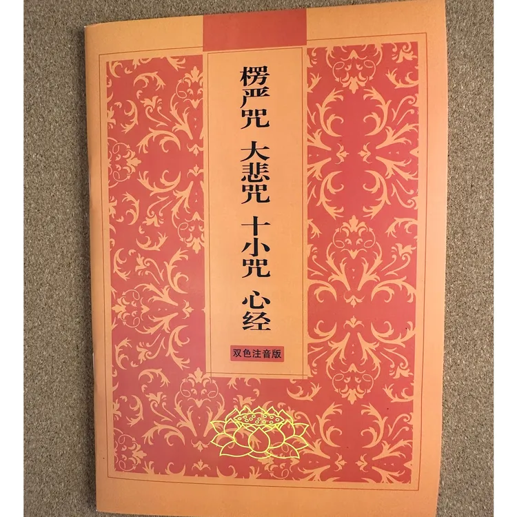 正版楞严咒大悲咒十小咒心经简体注音版弘化常诵佛经读诵本结缘书