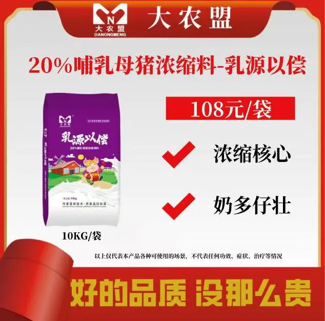 大农盟20%哺乳母猪浓缩料-乳源以偿10kg/袋饲料