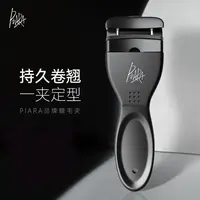A280 佩家睫毛夹
