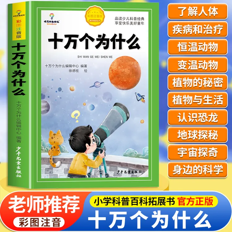 十万个为什么小学版注音中国少年儿童百科全书正版科普绘本故事书