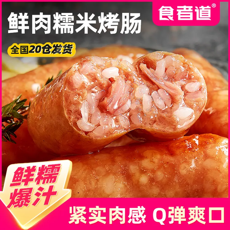 【食者道】广式鲜肉糯米肠早餐烤肠热狗地道脆皮火腿香肠冷冻半成品