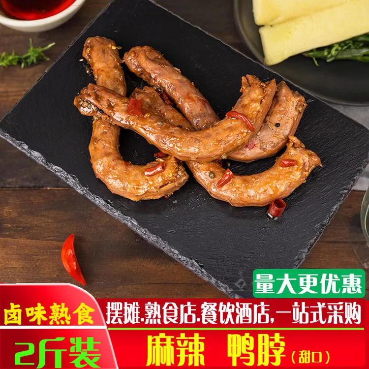 麻辣鸭脖甜口整根卤味熟食鸭货零食2斤装摆摊熟食店酒店商用批发