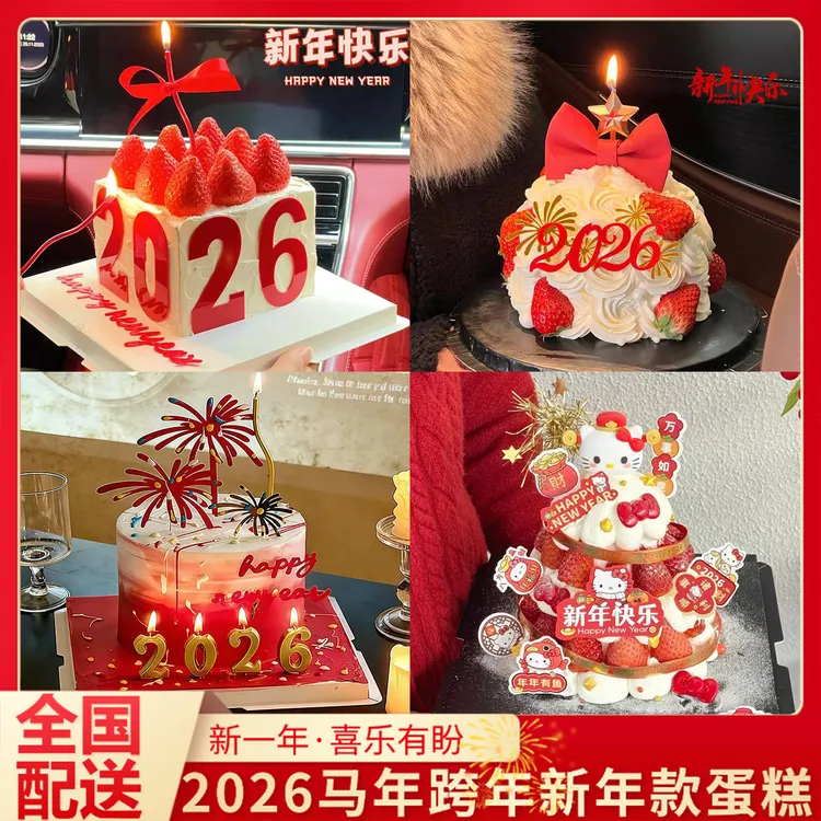 2026新年蛋糕元旦跨年生日网红创意定制马年蛋糕上海全国同城配送