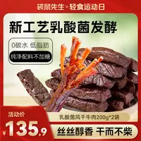 袋鼠先生 乳酸菌风干牛肉干即食低脂高蛋白健身代餐休闲零食解馋