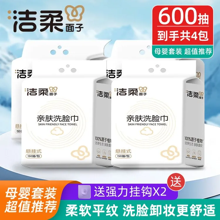 洁柔品牌家庭装悬挂抽取式亲肤洗脸巾干湿两用加厚平纹柔软细腻