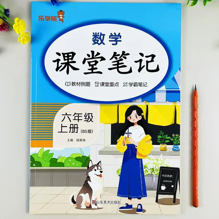 北师大版六年级上册数学课堂笔记同步课本内容教材全解预复习笔记