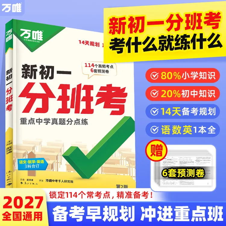 万唯新初一分班考2026暑期小升初衔接入学试卷预科必刷题学霸商品图