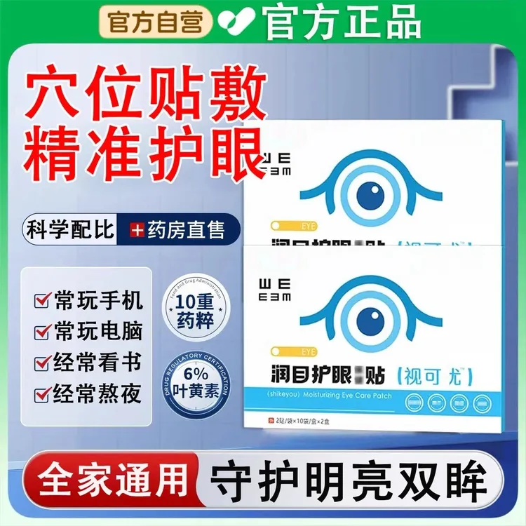 【官方旗舰】济佑堂视可优眼贴冷敷视可优润目护眼贴植物呵护眼部