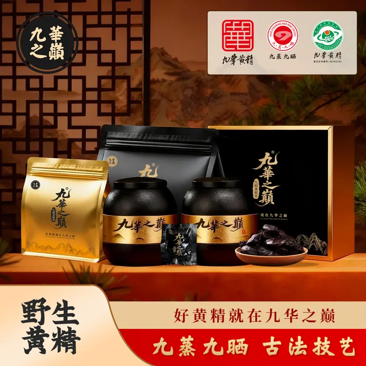九华之巅黄精果九华山九蒸九晒九制中药材独立装礼盒装黄精茶即食