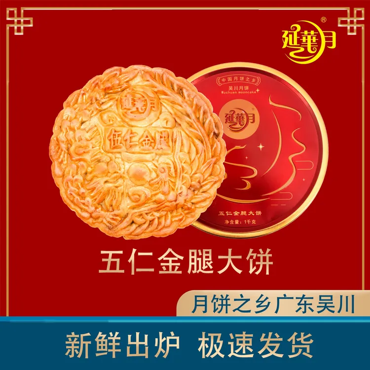 吴川月饼之乡一延华月二斤五仁金腿月饼广式三斤四斤五仁金腿大饼