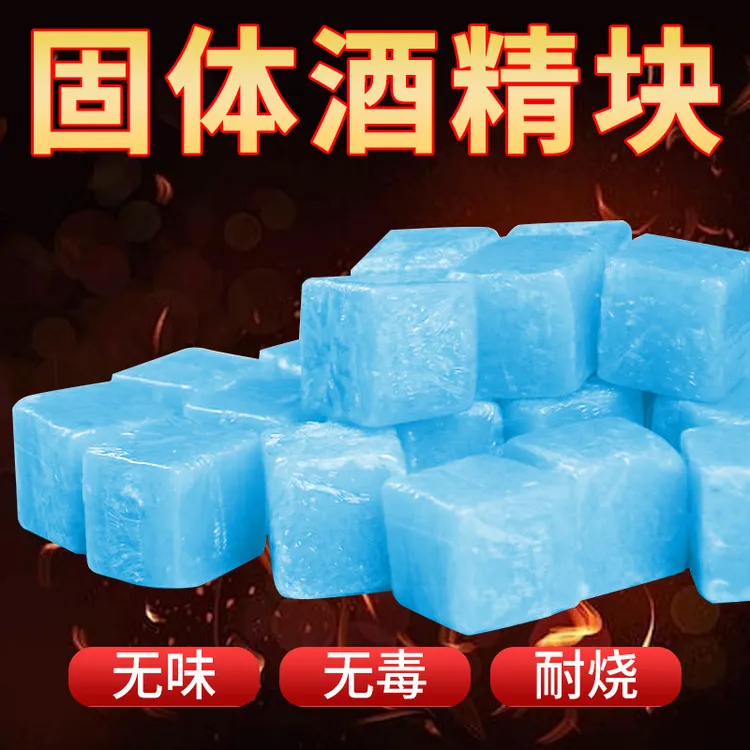 新疆包邮100粒 火锅炉砂锅酒精炉烧烤户外引燃块固态
