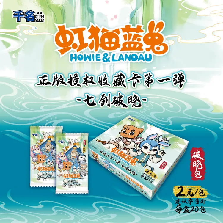 千名《虹猫蓝兔》收藏卡第一弹-破晓包