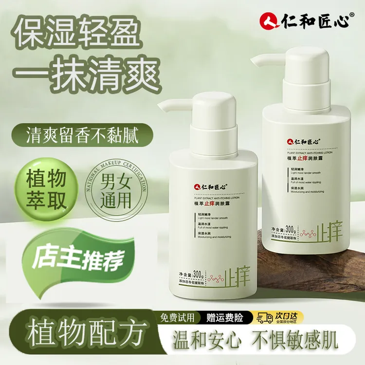 仁和匠心植萃止痒润肤露补水保湿缓解皮肤干燥干痒滋润全身润肤乳