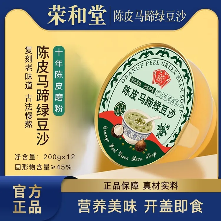 【荣和堂】十年陈皮马蹄绿豆沙200g礼盒装早餐营养品方便食品速食粥