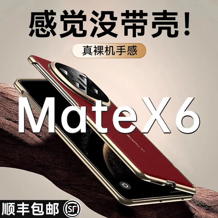 智父适用华为matex6手机壳x6折叠屏电镀真皮铰链全包防摔保护外壳