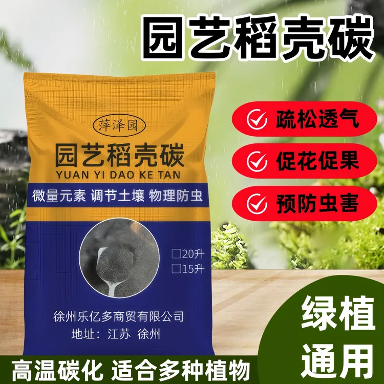 萍泽园稻壳炭园艺优质有机肥料天然钾肥绿植多肉通用型种菜营养土
