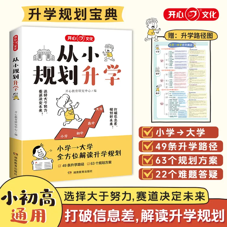 从小规划升学一本满足从小学升初中升高中升大学升学规划宝典书籍