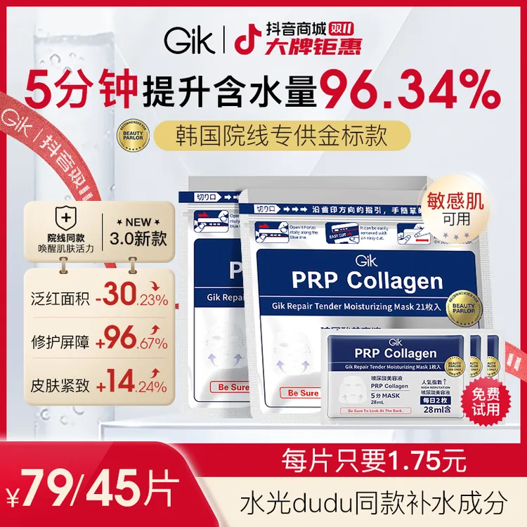 【11.11返场】GIKPRP胶原蛋白女生出差必备修护肤化妆品巨补水面膜