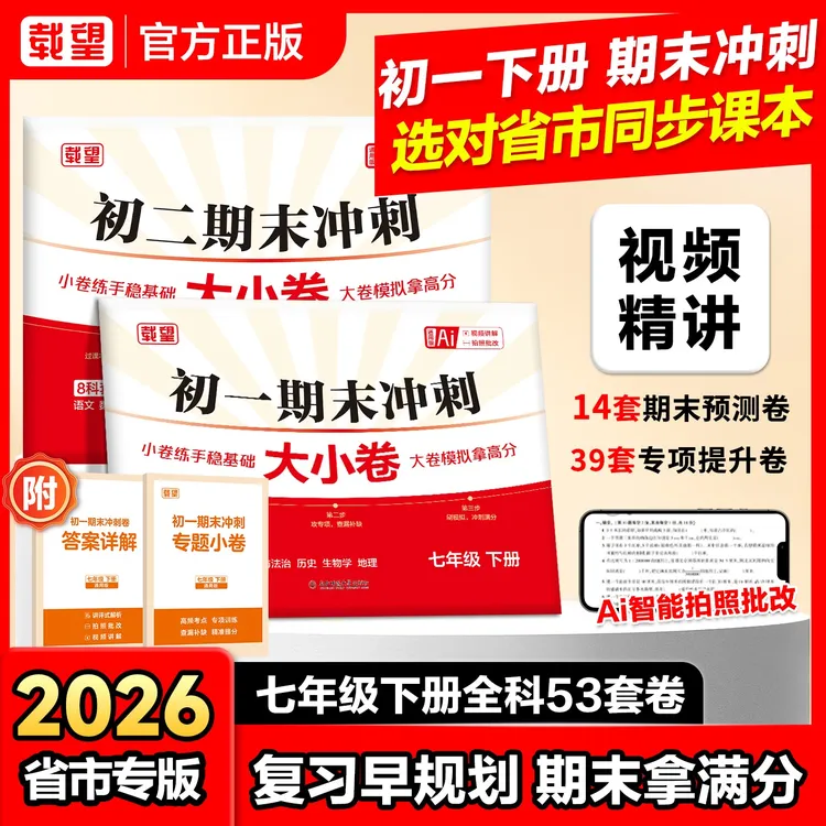 载望《期末冲刺大小卷》2026下册新版初一期末总复习考点全科提分商品图