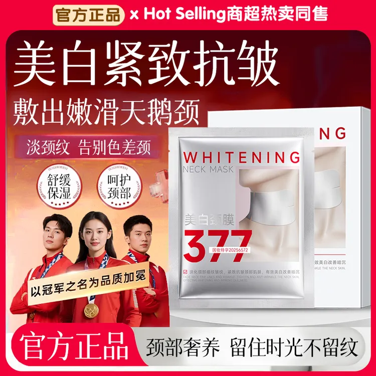 【官方正品✅】377美白颈膜提拉紧致保湿润肤天鹅颈淡化细纹颈纹霜女