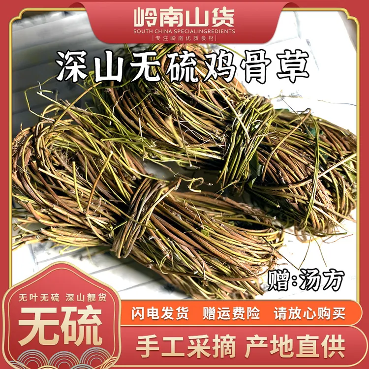 深山无硫无叶无根【鸡骨草】新日期农家手工精选煲汤煲水张老伯优荐