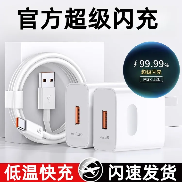 【国家ccc认证】120超级闪充充电器头Type-c闪充线适用华为荣耀安卓
