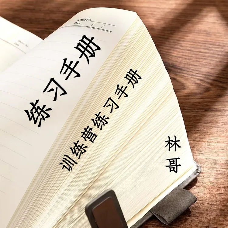 林哥训练练习本册