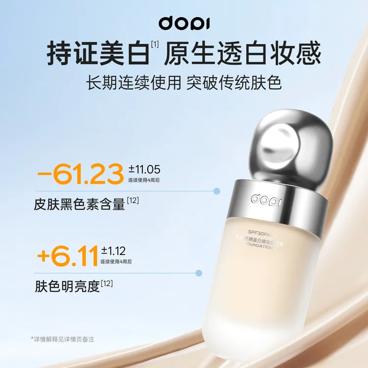 Dopi悦色美白防晒持妆粉底液（正装拆封不退）