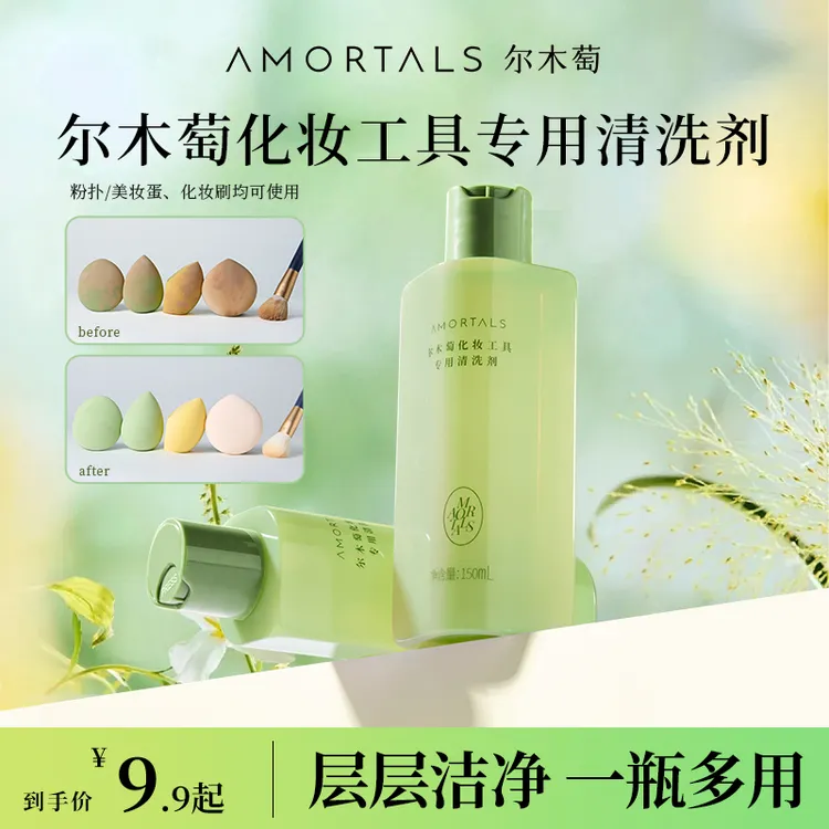 尔木萄洁净专用清洗剂美妆蛋彩妆化妆工具专用便携清洗剂