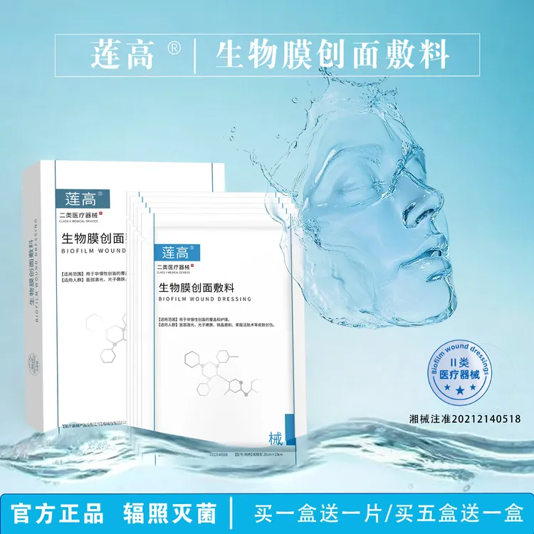 莲高生物膜创面敷料修护舒缓肌肤泛红果酸活肤术后面部护理