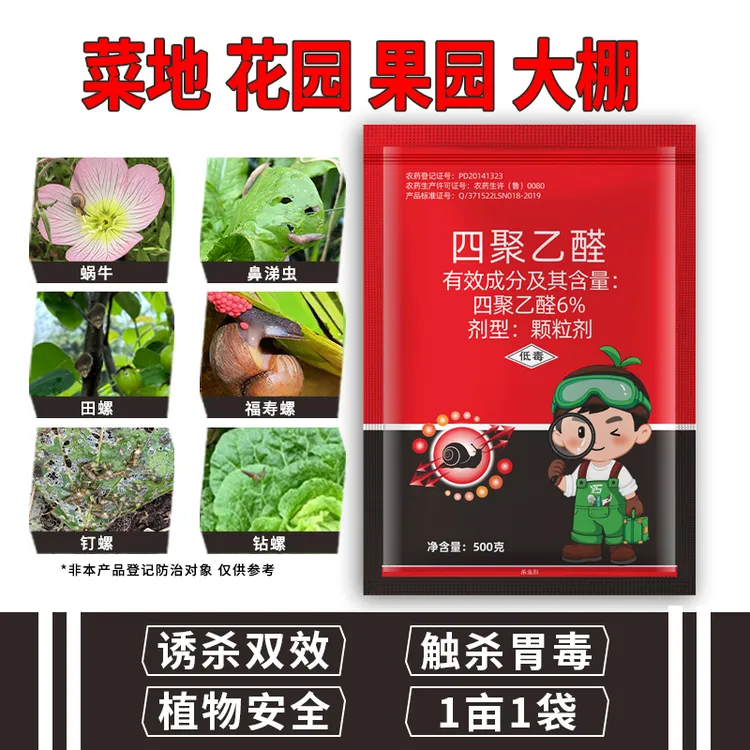 6%四聚乙醛杀虫剂颗粒专杀蜗牛蔬菜花卉防治蜗牛农用园艺养花农药商品图