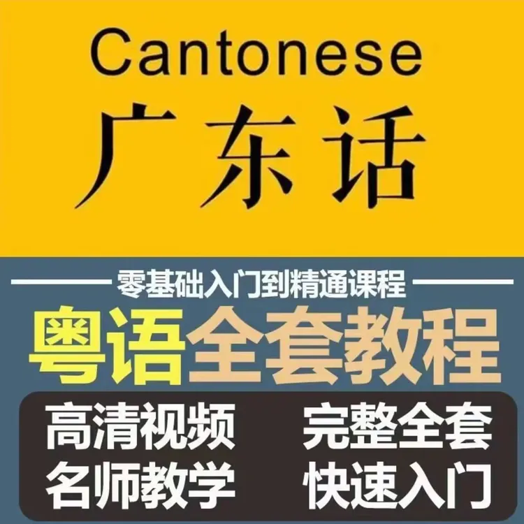学粤语教程入门自学零基础视频粤语语法拼音香港话教学广东话学习