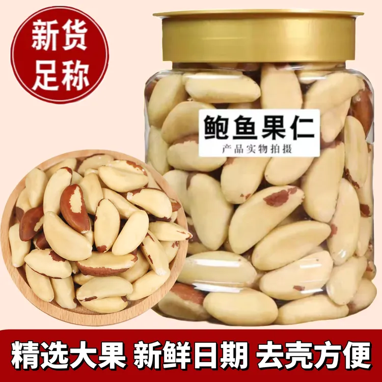 新货鲍鱼果仁500g罐装原味烘焙巴西坚果仁大颗粒解馋零食250g袋装