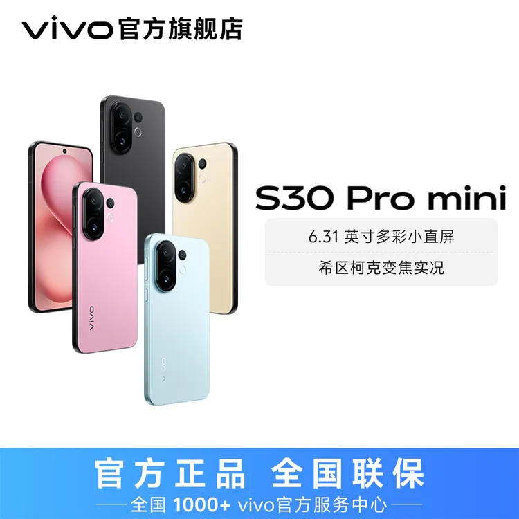 【消费券】vivo S30 Pro mini 智能5G手机  12+256GB内存 YP