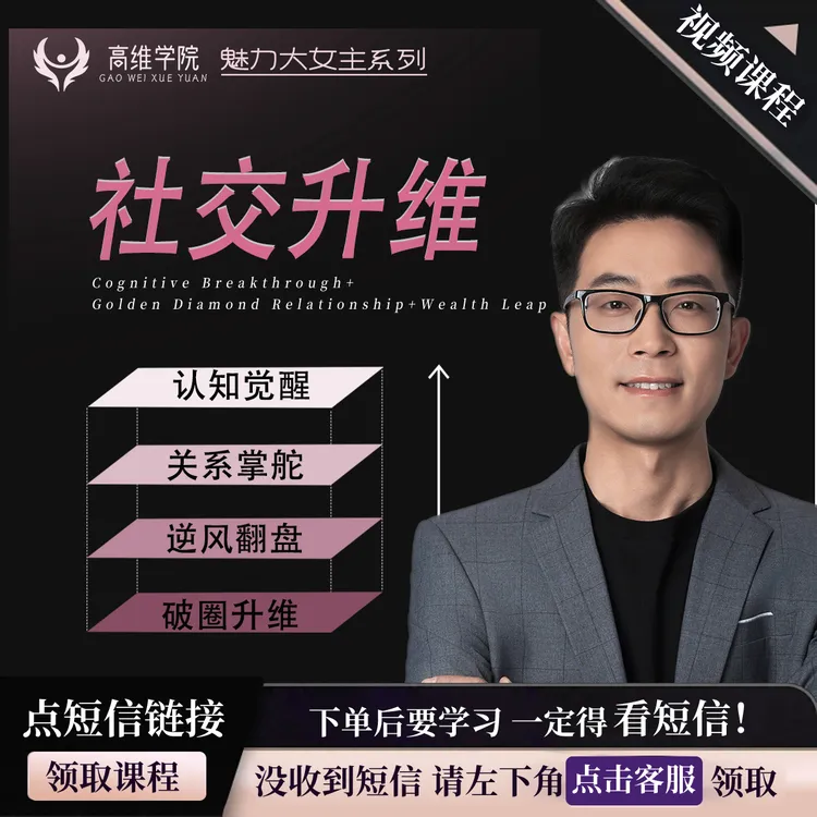 【短信领课】大女主社交升维视频课+吸引力重塑+逆风翻盘+社交破局商品图