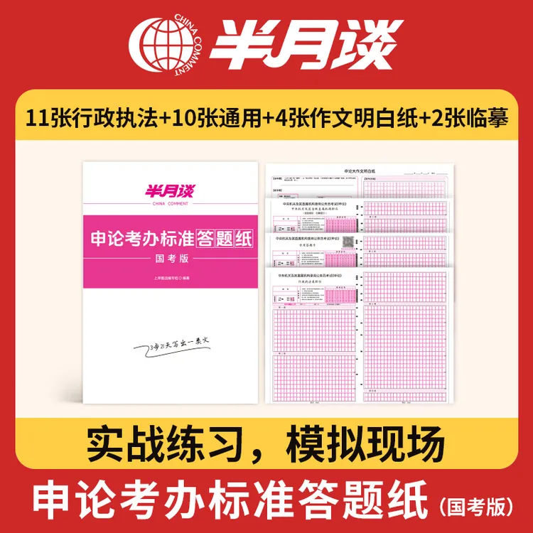 半月谈申论答题纸2026国省考公务员考试格子纸通用标准行测答题卡