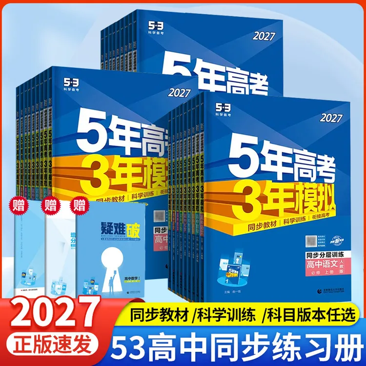 26版27版五年高考三年模拟53高中同步练习必修选修5年高考3年模拟
