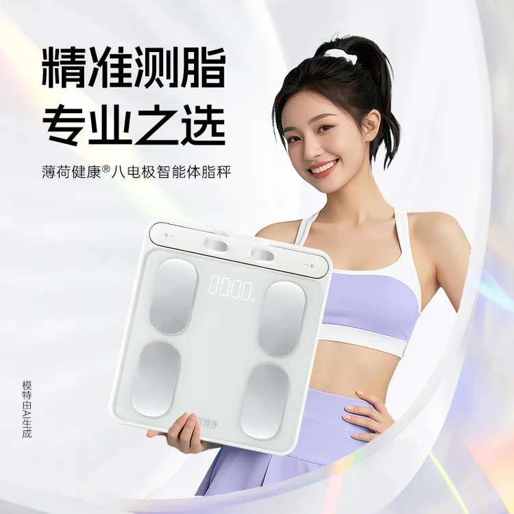 薄荷健康【达人专属】八电极智能体脂秤精准测量体重体脂健身管理期