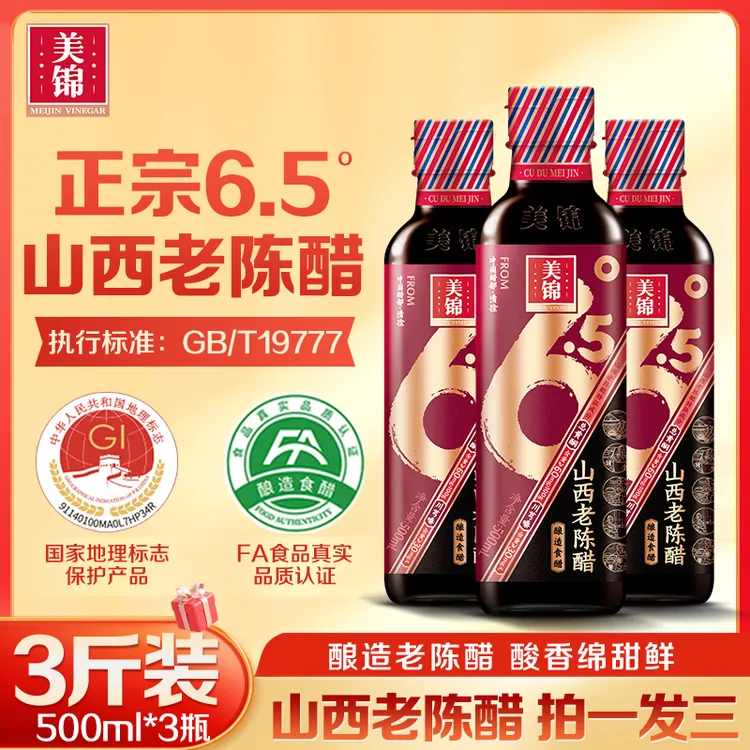 美锦山西老陈醋6.5度0添加正宗粮食酿造纯粮醋500mL*3瓶/开盖试吃