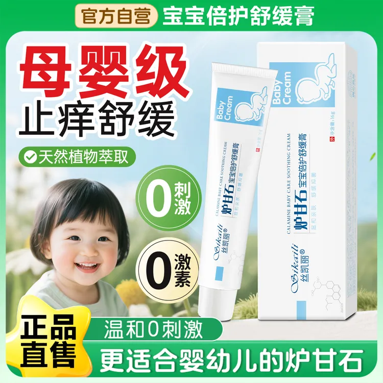 丝凯丽炉甘石宝宝倍护舒缓膏16g/支