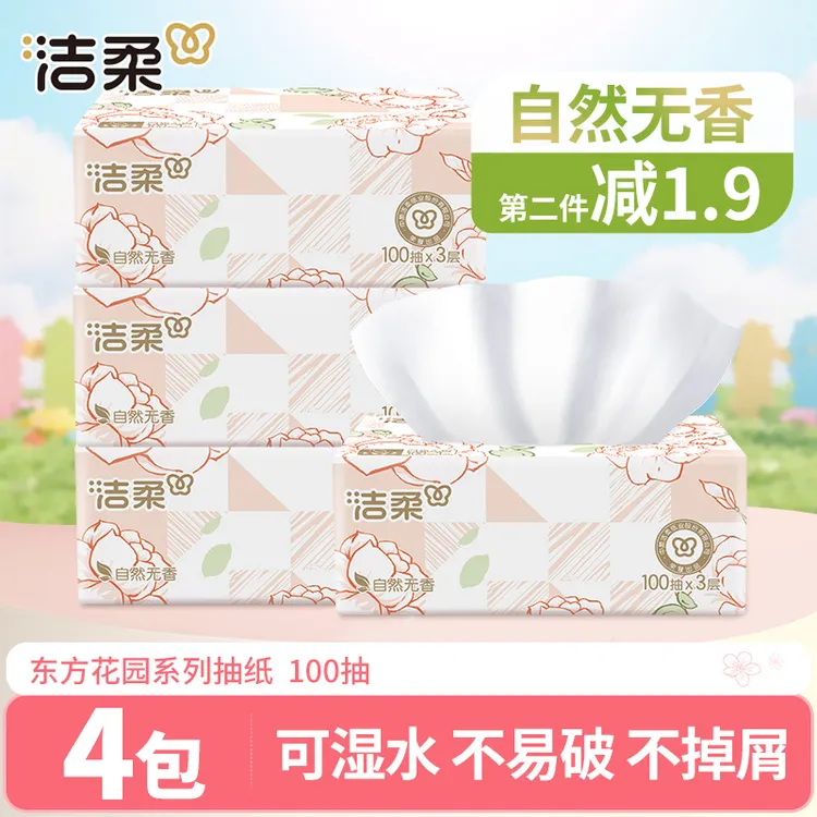 【第二件减1.9】洁柔抽纸100抽3层卫生纸抽式纸巾可湿水无香面巾纸
