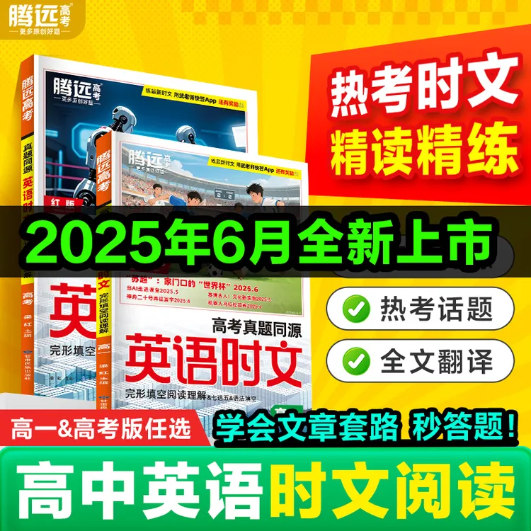 腾远高考26版英语时文阅读英语真题同源考前预测完形填空专项训练