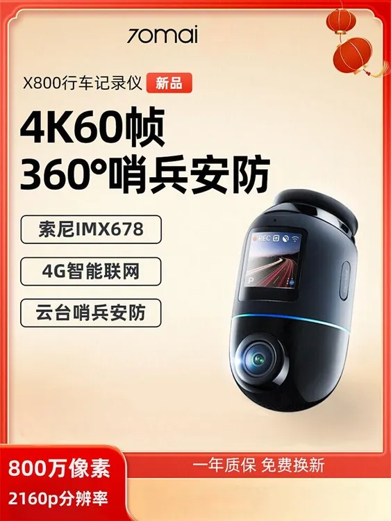 70迈X800哨兵模式2024新款4k行车记录仪汽车360全景一体停车监控