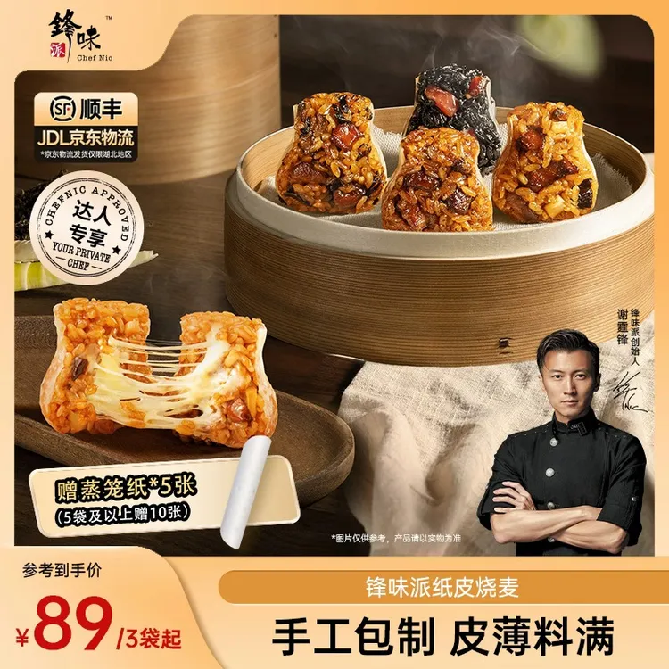 【达人专属】锋味派官方旗舰店谢霆锋营养早餐加热方便纸皮烧麦-TZ