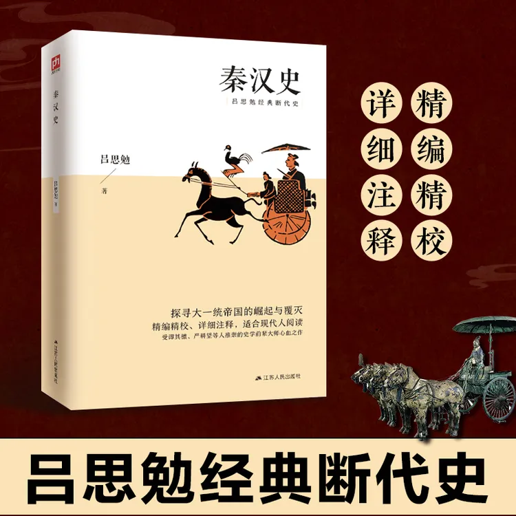 秦汉史 吕思勉经典断代史 探寻大一统帝国的崛起与覆灭历史史学