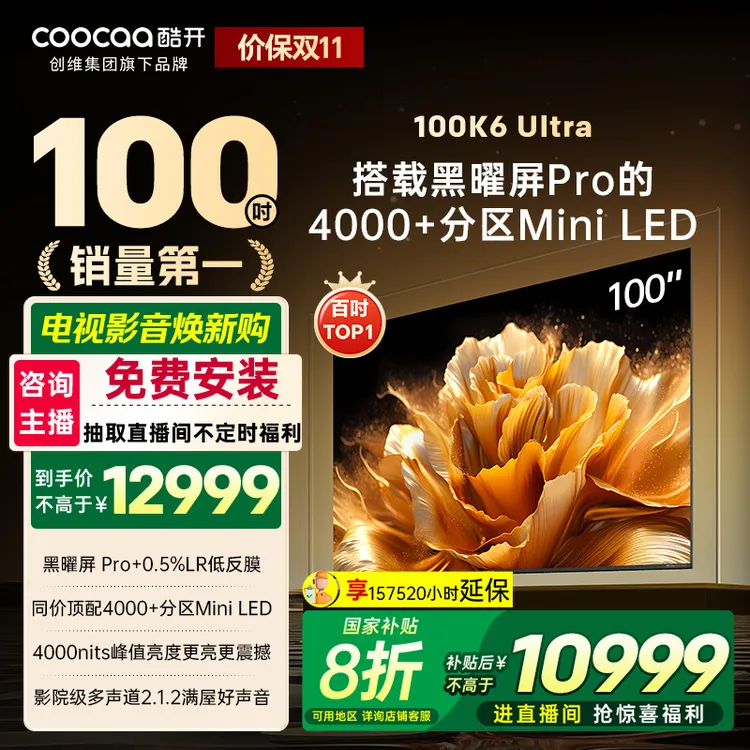 酷开创维K6 Ultra 100英寸旗舰黑曜屏Pro 4048分区4000nits100P8F