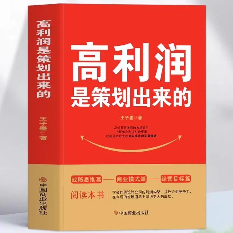 正版高利润是策划出来的企业管理盈利模式提升企业竞争力商业书籍